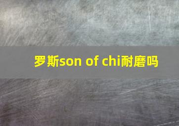 罗斯son of chi耐磨吗